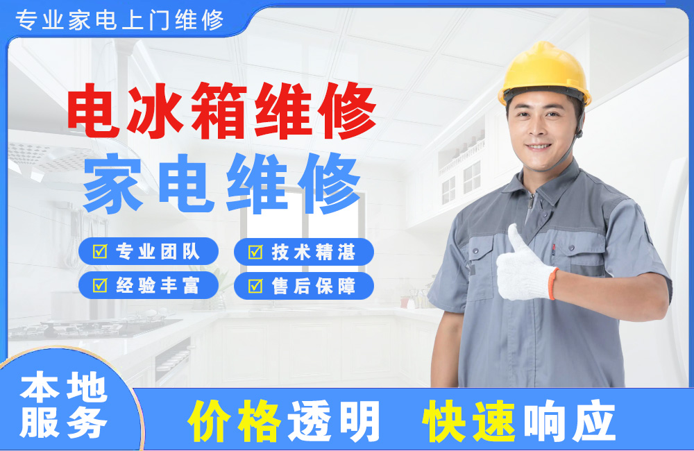 靖江电冰箱维修