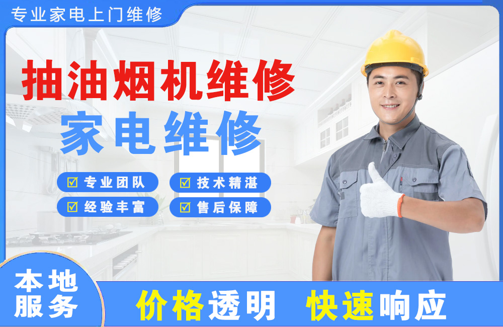 靖江抽油烟机维修