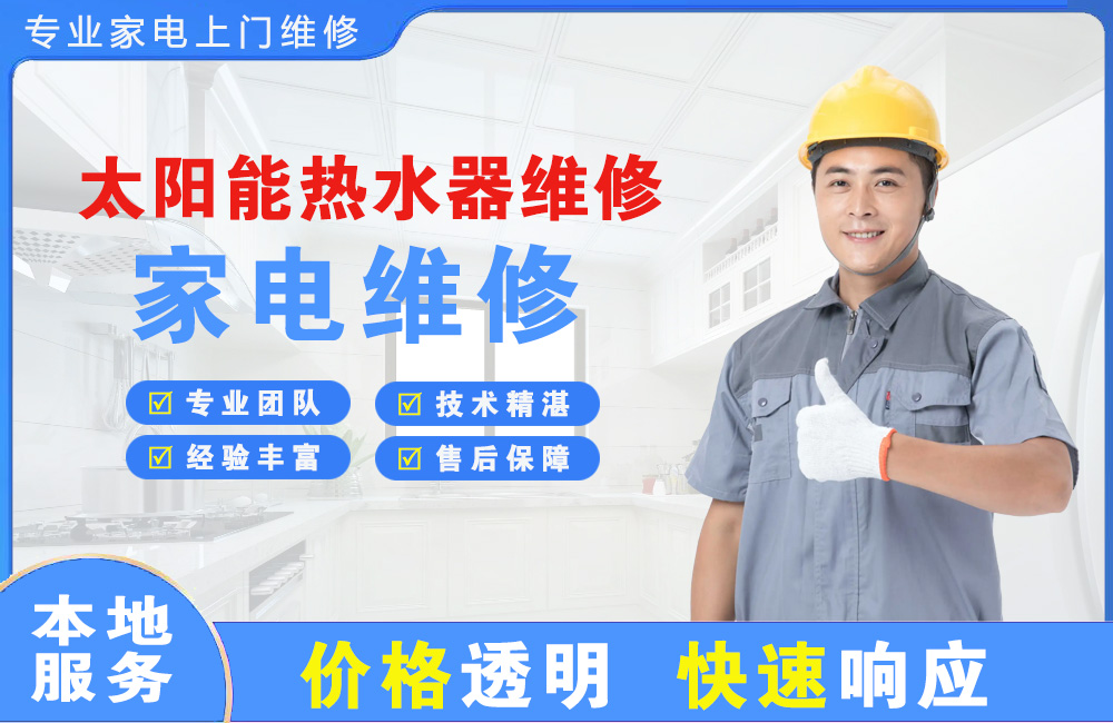 靖江太阳能热水器维修